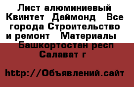 Лист алюминиевый Квинтет, Даймонд - Все города Строительство и ремонт » Материалы   . Башкортостан респ.,Салават г.